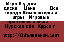 Игра б/у для xbox 360 (2 диска) › Цена ­ 500 - Все города Компьютеры и игры » Игровые приставки и игры   . Курская обл.,Курск г.